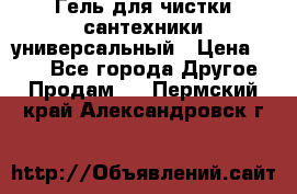 Гель для чистки сантехники универсальный › Цена ­ 195 - Все города Другое » Продам   . Пермский край,Александровск г.